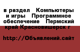  в раздел : Компьютеры и игры » Программное обеспечение . Пермский край,Красновишерск г.